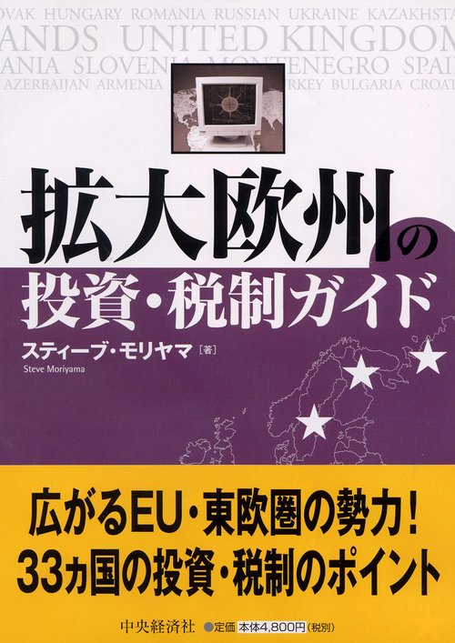 拡大欧州の投資・税制ガイド