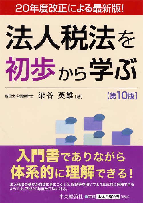 法人税法を初歩から学ぶ