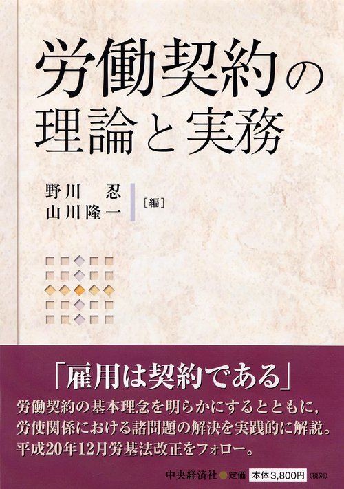 労働契約の理論と実務