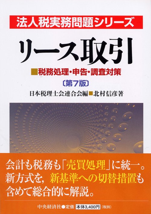リース取引 税務処理・申告・調査対策