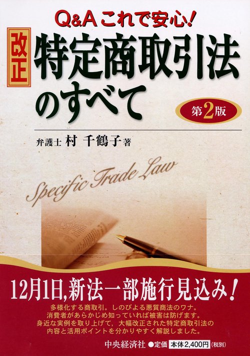 改正特定商取引法のすべて Q&Aこれで安心!