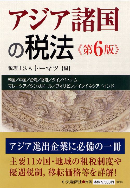 アジア諸国の税法 韓国/中国/台湾/香港/タイ/ベトナム/マレーシア/シンガポール/フィリピン/インドネシア/インド
