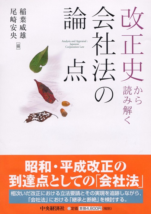 改正史から読み解く会社法の論点