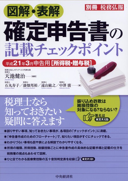 図解・表解確定申告書の記載チェックポイント 平成21年3月申告用