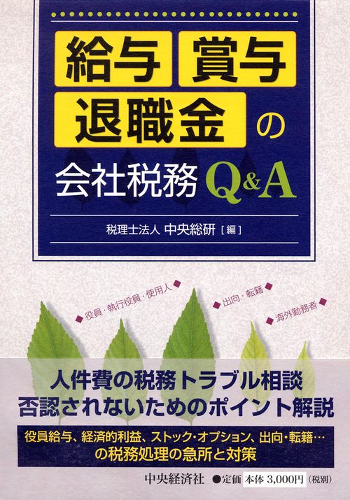 給与・賞与・退職金の会社税務Q&A