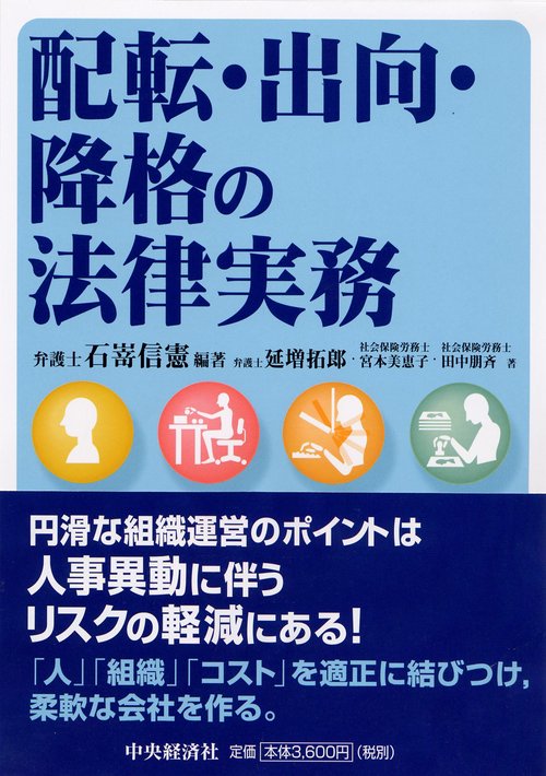 配転・出向・降格の法律実務