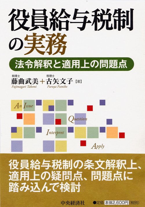 役員給与税制の実務 法令解釈と適用上の問題点