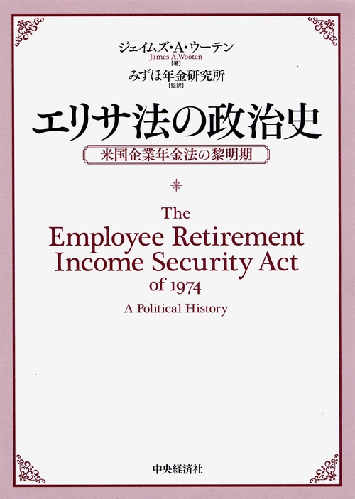 エリサ法の政治史 米国企業年金法の黎明期
