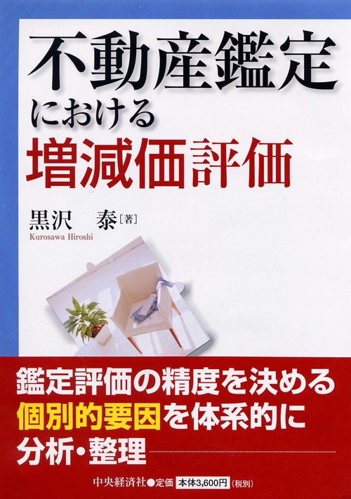 不動産鑑定における増減価評価