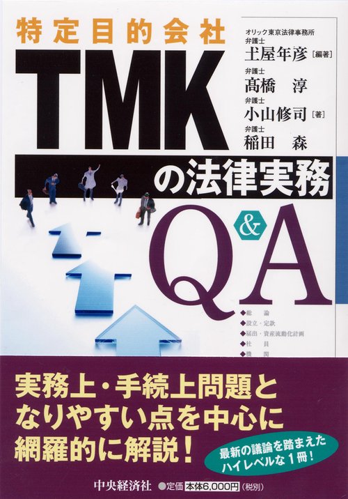 TMK〈特定目的会社〉の法律実務Q&A