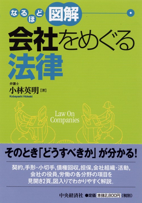 なるほど図解会社をめぐる法律