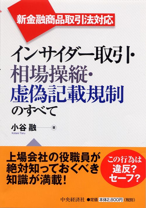 インサイダー取引・相場操縦・虚偽記載規制のすべて 新金融商品取引法対応