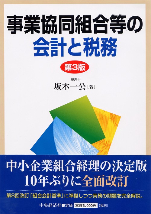 事業協同組合等の会計と税務