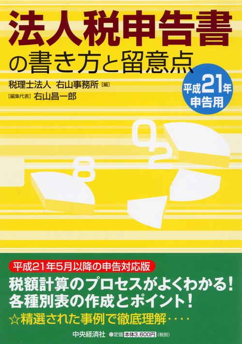 法人税申告書の書き方と留意点 平成21年申告用