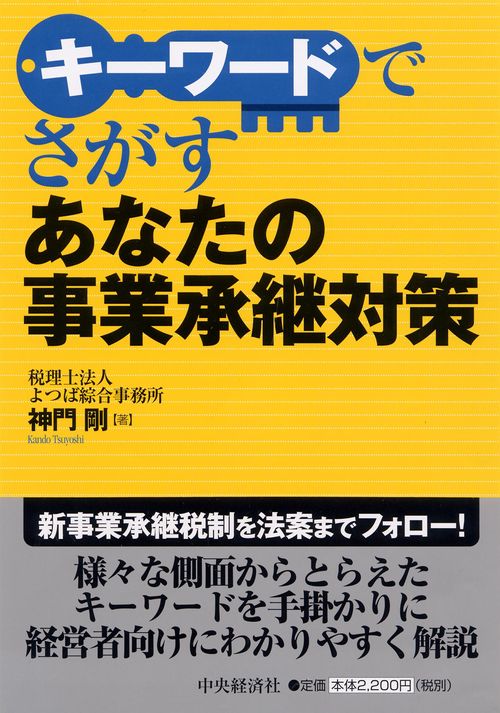 キーワードでさがすあなたの事業承継対策