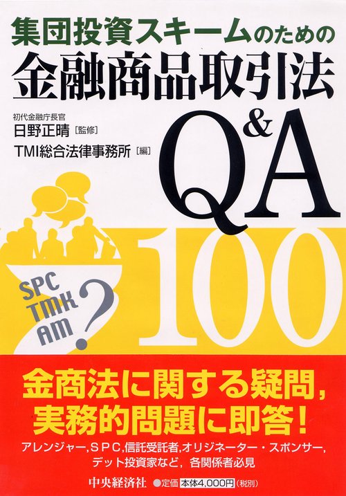 集団投資スキームのための金融商品取引法Q&A100