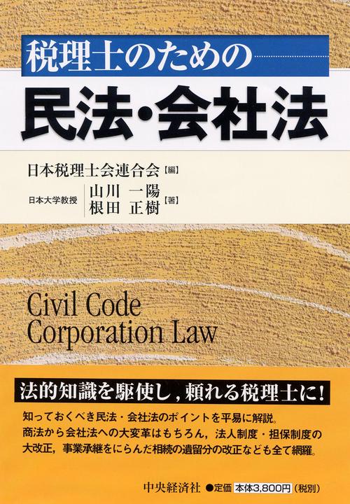 税理士のための民法・会社法