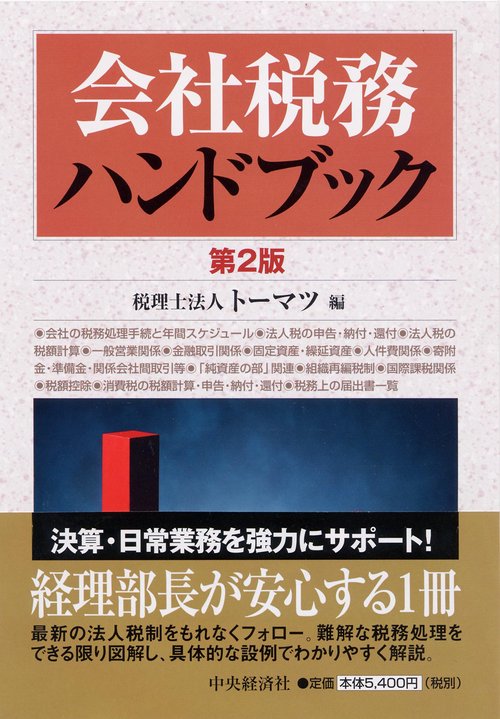 会社税務ハンドブック