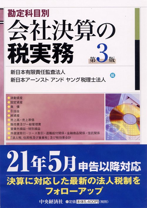 会社決算の税実務 勘定科目別