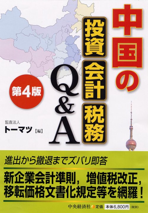 中国の投資・会計・税務Q&A