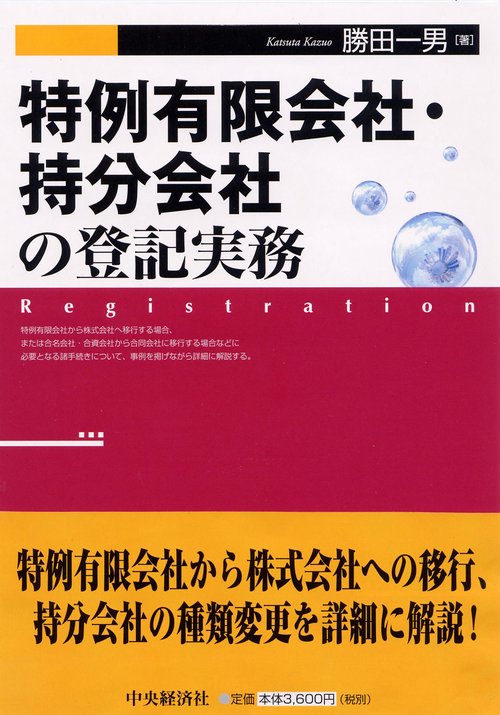 特例有限会社・持分会社の登記実務