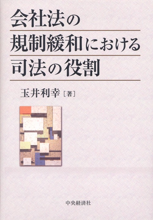 会社法の規制緩和における司法の役割