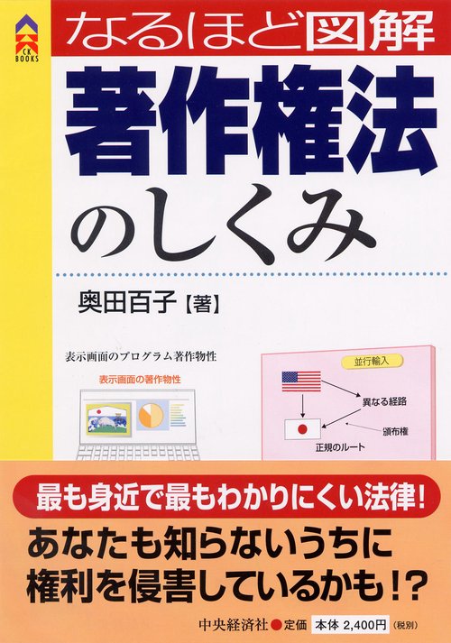 なるほど図解著作権法のしくみ