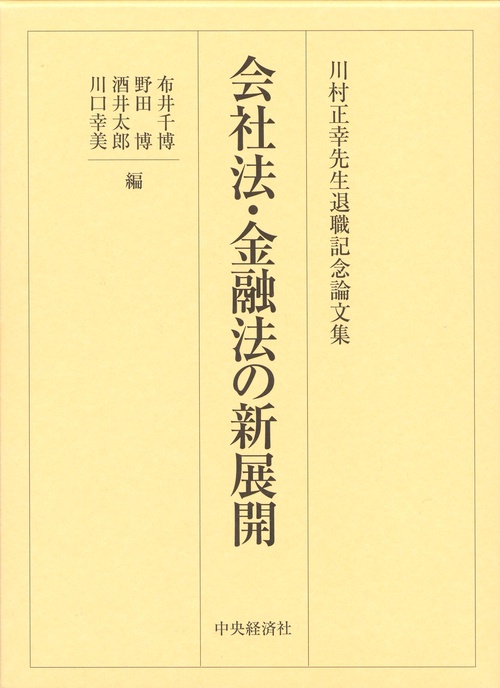会社法・金融法の新展開 川村正幸先生退職記念論文集
