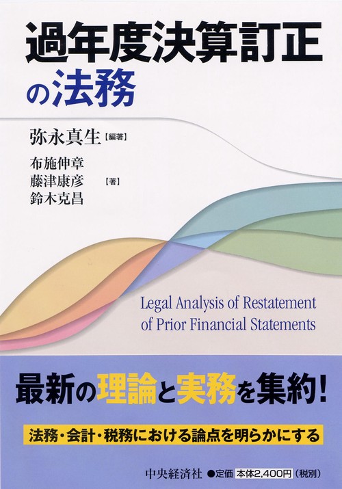 過年度決算訂正の法務