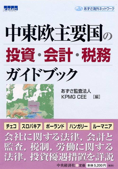 中東欧主要国の投資・会計・税務ガイドブック