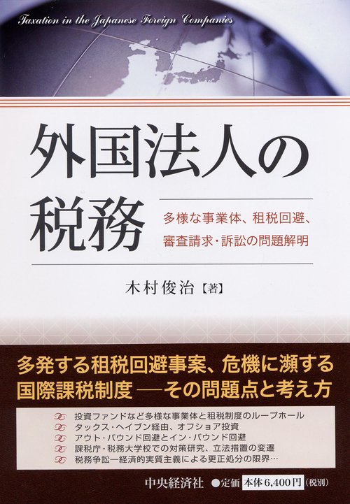 外国法人の税務 多様な事業体、租税回避、審査請求・訴訟の問題解明