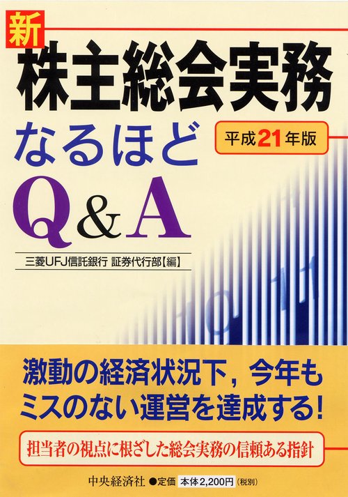 新株主総会実務なるほどQ&A 平成21年版