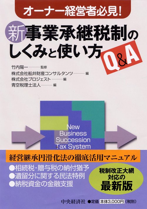 新事業承継税制のしくみと使い方Q&A オーナー経営者必見!