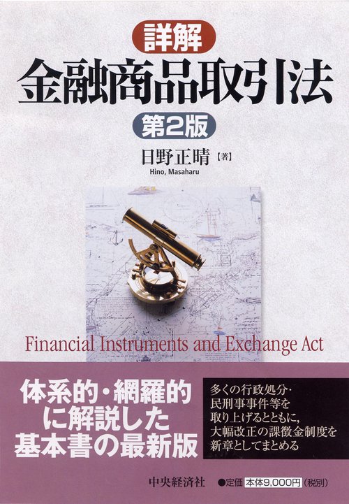 詳解金融商品取引法