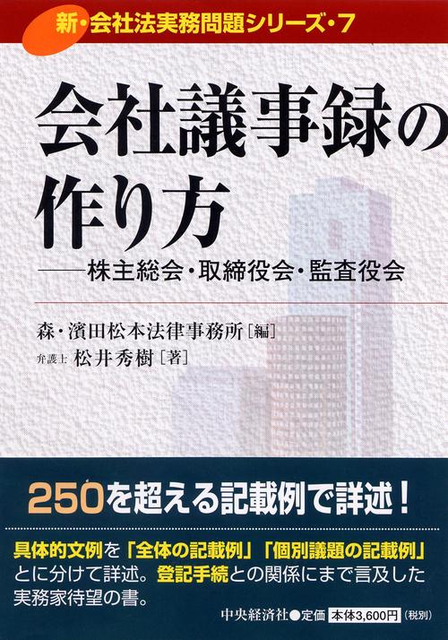 会社議事録の作り方 株主総会・取締役会・監査役会