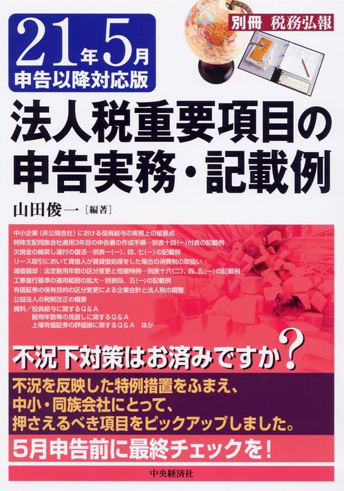法人税重要項目の申告実務・記載例 21年5月申告以降対応版