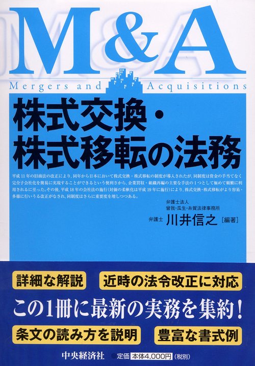 株式交換・株式移転の法務 M&A