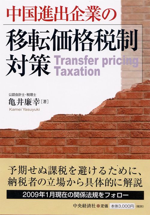 中国進出企業の移転価格税制対策
