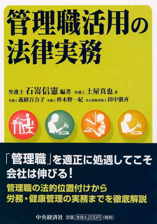管理職活用の法律実務