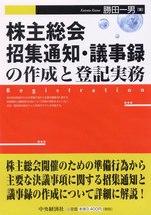 株主総会招集通知・議事録の作成と登記実務