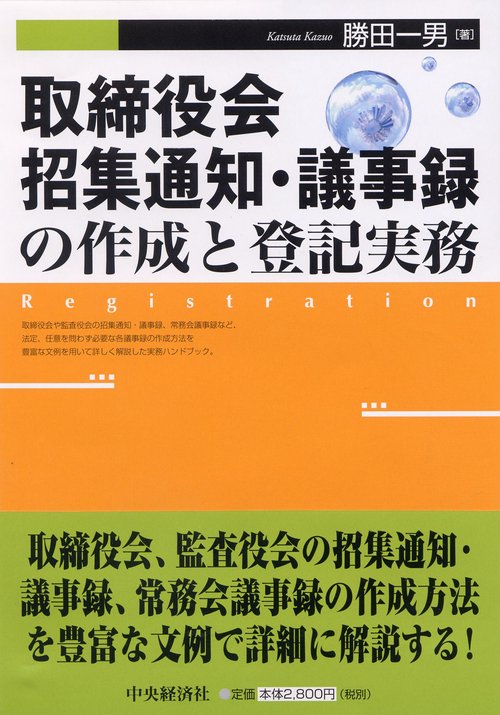 取締役会招集通知・議事録の作成と登記実務