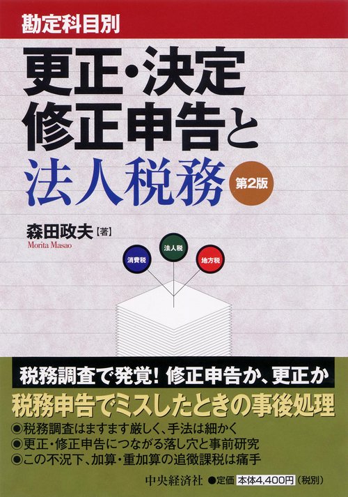 勘定科目別更正・決定・修正申告と法人税務