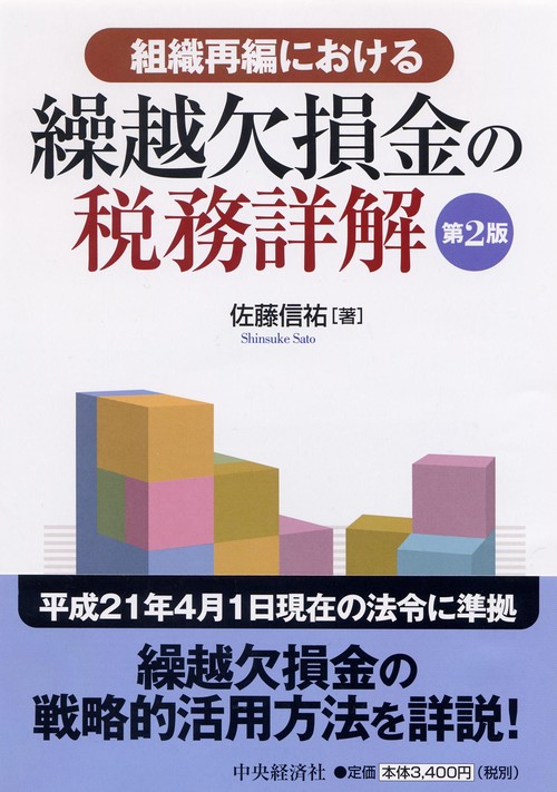 組織再編における繰越欠損金の税務詳解