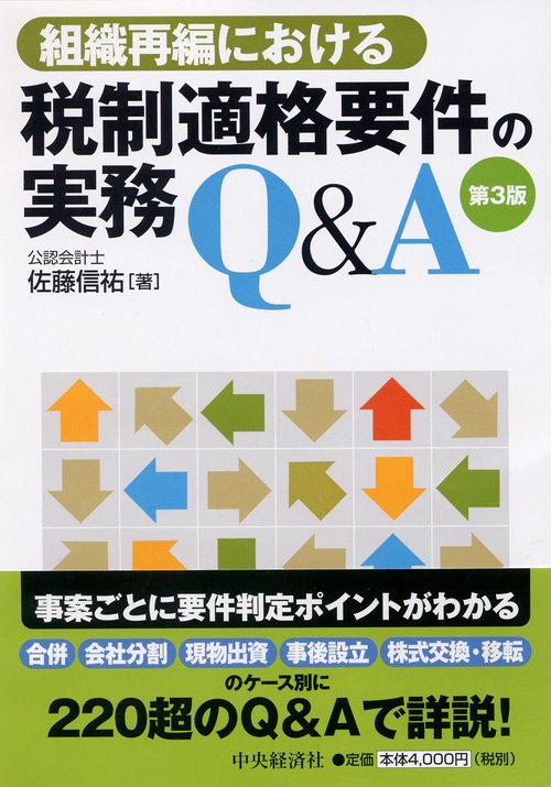 組織再編における税制適格要件の実務Q&A