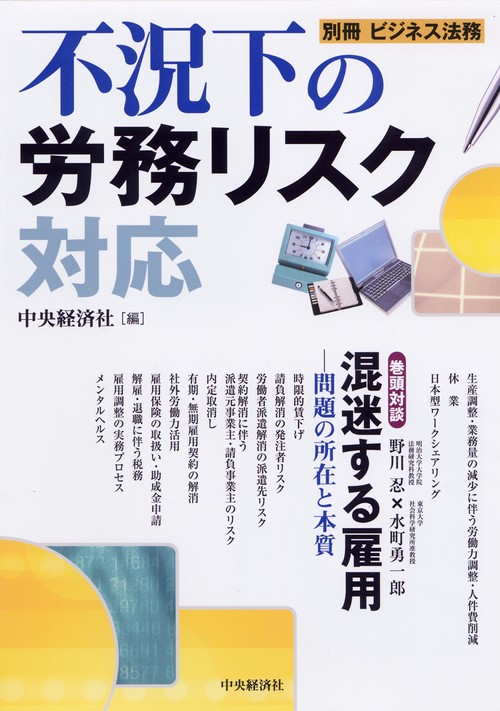 不況下の労務リスク対応