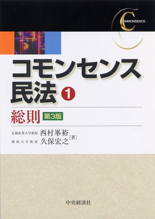 コモンセンス民法 1