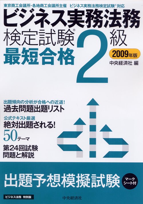 ビジネス実務法務検定試験2級最短合格 ビジネス法務特別版 2009年版