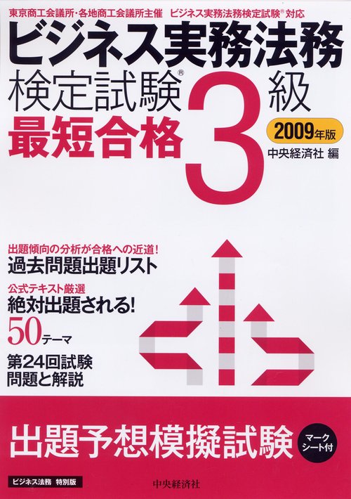 ビジネス実務法務検定試験3級最短合格 ビジネス法務特別版 2009年版