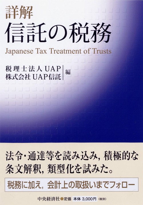 詳解信託の税務 Japanese Tax Treatment of Trusts