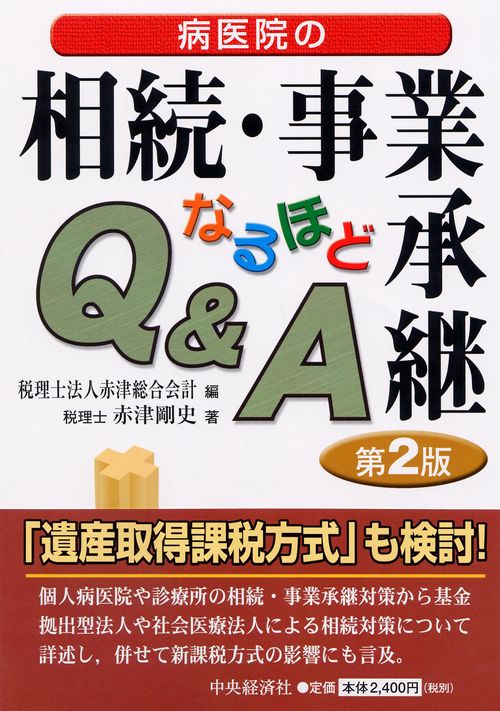 病医院の相続・事業承継なるほどQ&A